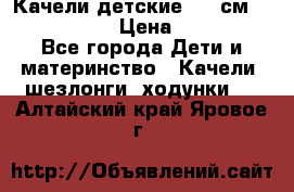 Качели детские 215 см. DONDOLANDIA › Цена ­ 11 750 - Все города Дети и материнство » Качели, шезлонги, ходунки   . Алтайский край,Яровое г.